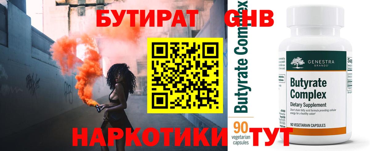 БУТИРАТ  БУТИРАТ бутандиол  Вход с VPN  Канаш 